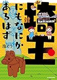 埼玉にもなにかあるはず (中経☆コミックス)