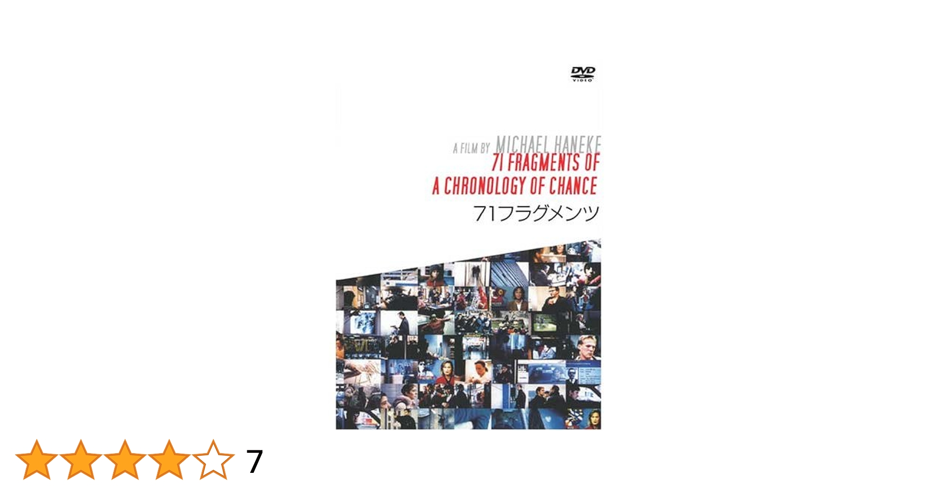 71フラグメンツ 巨匠ミヒャエルハネケ初期作品 映画 71フラグメンツ | ねこぱんち