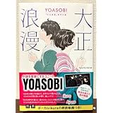 大正浪漫 YOASOBI 大正浪漫 原作小説