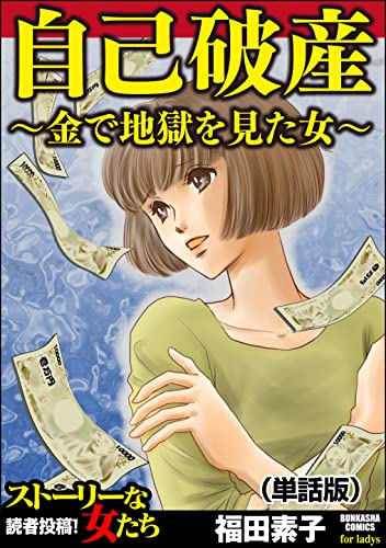 自己破産~金で地獄を見た女~(単話版)<自己破産~金で地獄を見た女~>