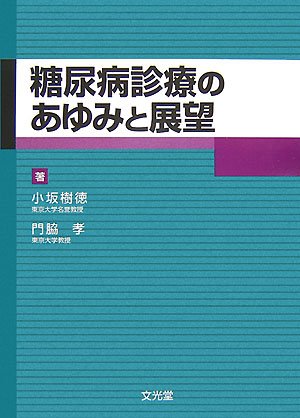 糖尿病診療のあゆみと展望/文光堂/小坂樹徳（単行本） 糖尿病診療のあゆみと展望/文光堂/小坂樹徳（単行本） Amazon.co.jp