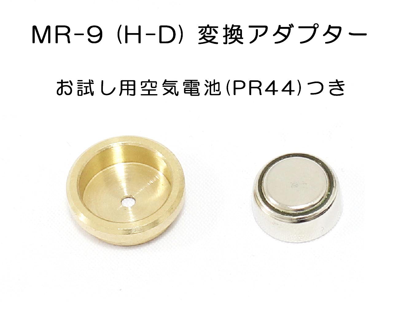 水銀電池 MR9 互換用アダプター