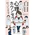 白目みさえ「白目むきながら心理カウンセラーやってます」