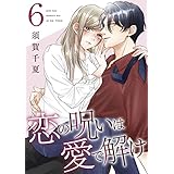 恋の呪いは愛で解け 6巻【電子限定特典付き】 (ゼノンコミックス)