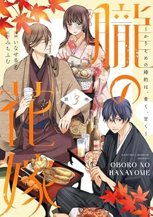 狼皇子と嘘つきな結婚 3 花とゆめコミックス「狼皇子と嘘つきな結婚」3巻（音久無）紙版特典