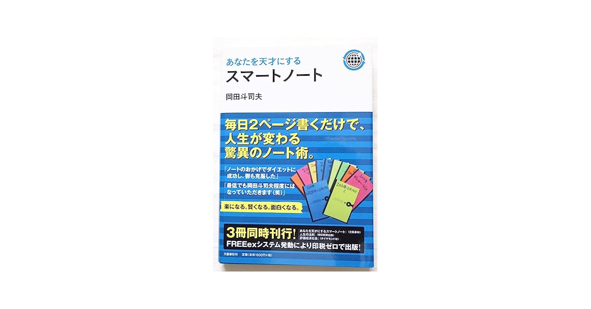 人生の法則 & あなたを天才にするスマートノート Amazon.co.jp: あなたを天才にするスマートノート・電子版プラス