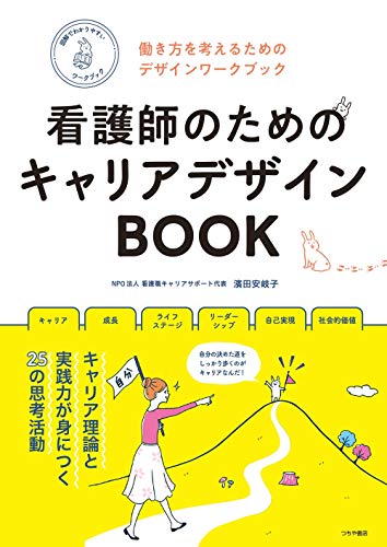 看護師のためのキャリアデザインBOOK―働き方を考えるためのデザインワークブック 看護師のためのキャリアデザインBOOK―働き方を考えるためのデザインワークブック