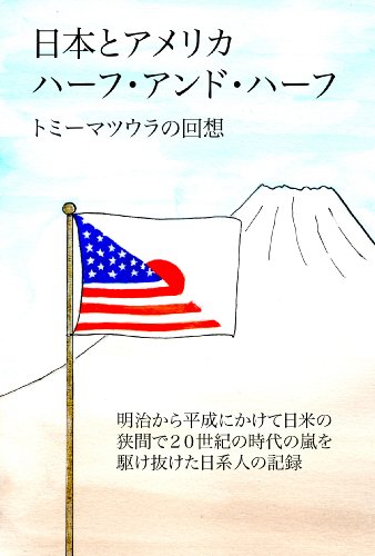 無料電子書籍 pdf 日本とアメリカ ハーフ・アンド・ハーフ: ある日系人の回想 バイ