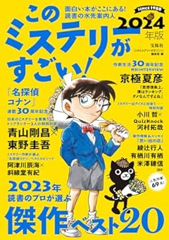 このミステリーがすごい! 2024年版