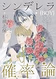 シンデレラ(BOY)確率論 (uvu)