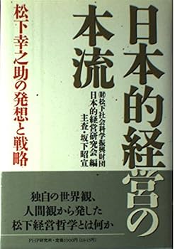 Nihon-teki keiei no honryū: Matsushita Kōnosuke no hassō to senryaku