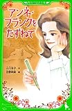 アンネ・フランクをたずねて (角川つばさ文庫)