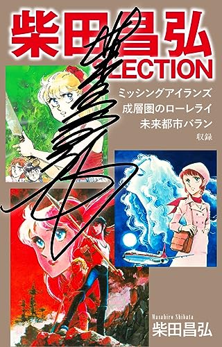 柴田昌弘SLECTION「ミッシングアイランズ」「成層圏のローレライ」「未来都市バラン」(サイン入り) 柴田昌弘セレクト