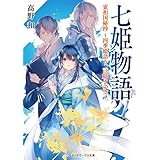 七姫物語　東和国秘抄 ～四季姫語り、言紡ぎの空～ (メディアワークス文庫)
