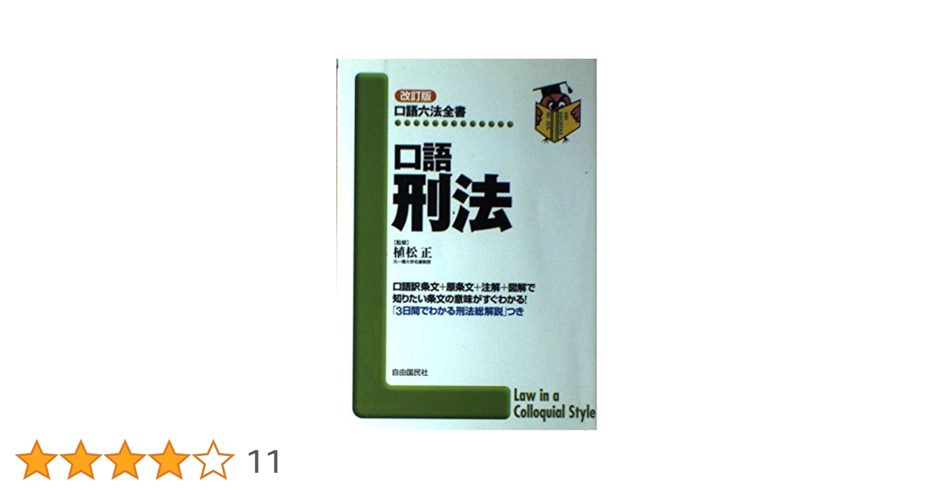 口語刑法 (口語六法全書)／植松正 口語 刑法 (口語六法全書) | 植松 正 |本 | 通販 | Amazon