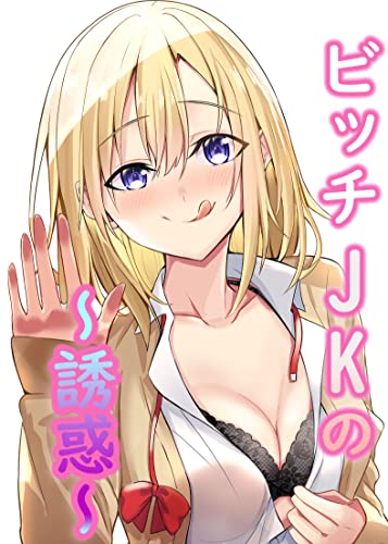 ビッチJKの誘惑 (アシオナNEXT)