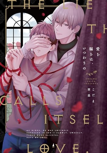 『愛を騙るは、いつわりの』1巻