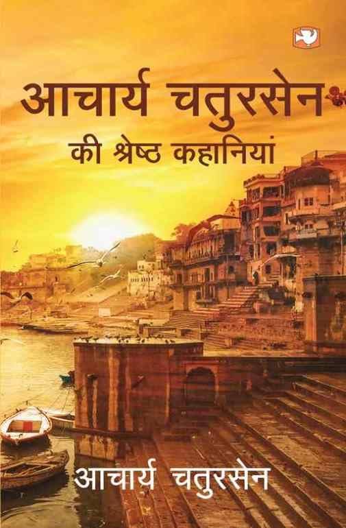 Aacharya Chatursen Ki Shreshtha Kahaniyan/आचार्य चतुरसेन की श्रेष्ठ कहानियां