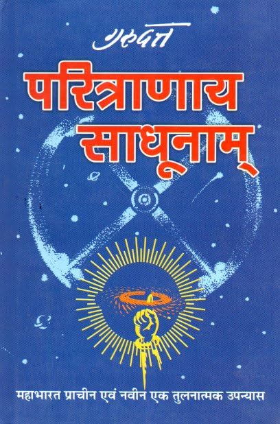 Presentation of Vedic Literature Pavitranaya Sadhunam Mahabharata a comparative novel of ancient and new पवित्राणाय साधूनाम महाभारत प्राचीन एवं नवीन एक तुलनात्मक उपन्यास