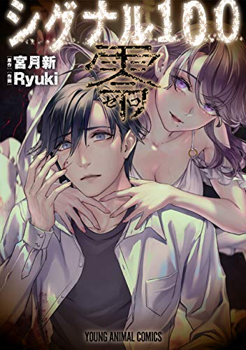 『シグナル100 零』