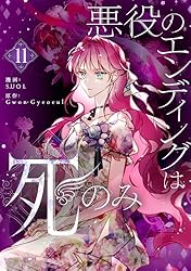 悪役のエンディングは死のみ 1～10巻 最新刊まで SUOL フロースコミック Amazon.co.jp: 悪役のエンディングは死のみ 10 (フロース コミック