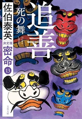 佐伯泰英　本　55冊セット　独り祝言　後見の月　店仕舞い　まとめ大量 Amazon.co.jp: 佐伯 泰英: 本、バイオグラフィー、最新アップデート