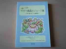 Amazon.co.jp: 笑いつつやがて真顔のジョーク集 (笑顔と元気の