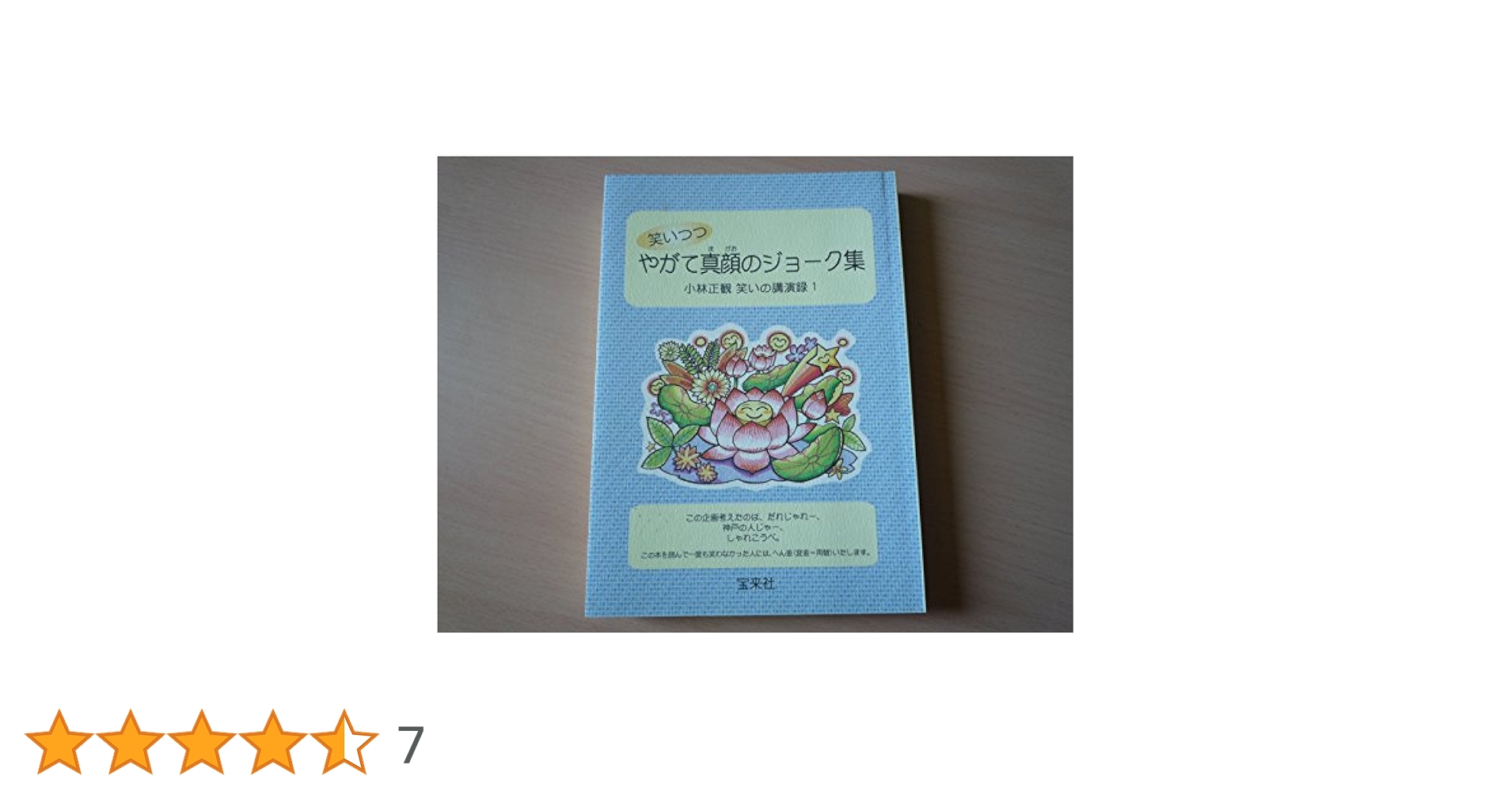 小林正観　笑顔と元気の玉手箱シリーズ８冊まとめ売り　宝来社 小林正観 笑顔と元気の玉手箱シリーズ8冊まとめ売り 宝来社