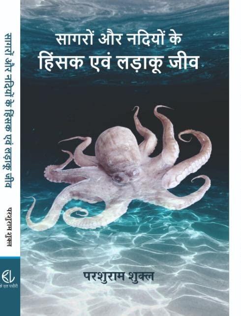 SAGARO AUR NADIYO KE HINSAK EVM LADAKU JEEV
