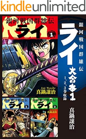 真・快傑蒸気探偵団【合本版】(1) (CoMax×ナンバーナイン) | 麻宮騎亜