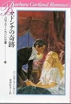 Amazon.co.jp: バーバラ・カートランド: 本