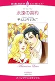 永遠の契約 ハーレクインコミックス