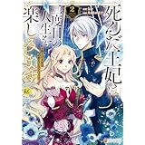 死んだ王妃は二度目の人生を楽しみます　お飾りの王妃は必要ないのでしょう？２ (レジーナCOMICS)
