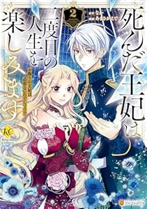 死んだ王妃は二度目の人生を楽しみます　お飾りの王妃は必要ないのでしょう？２ (レジーナCOMICS)
