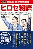 ヒロセ物語: 株式会社ヒロセの人間力育成秘話 (漫画で知る企業列伝)