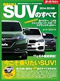 ニューモデル速報 統括シリーズ 2014-2015年 国産&輸入SUVのすべて