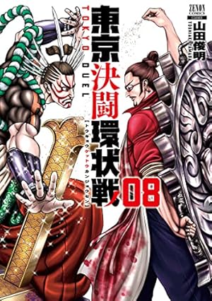東京決闘環状戦 (8) (ゼノンコミックス) | 山田俊明 |本 | 通販 | Amazon