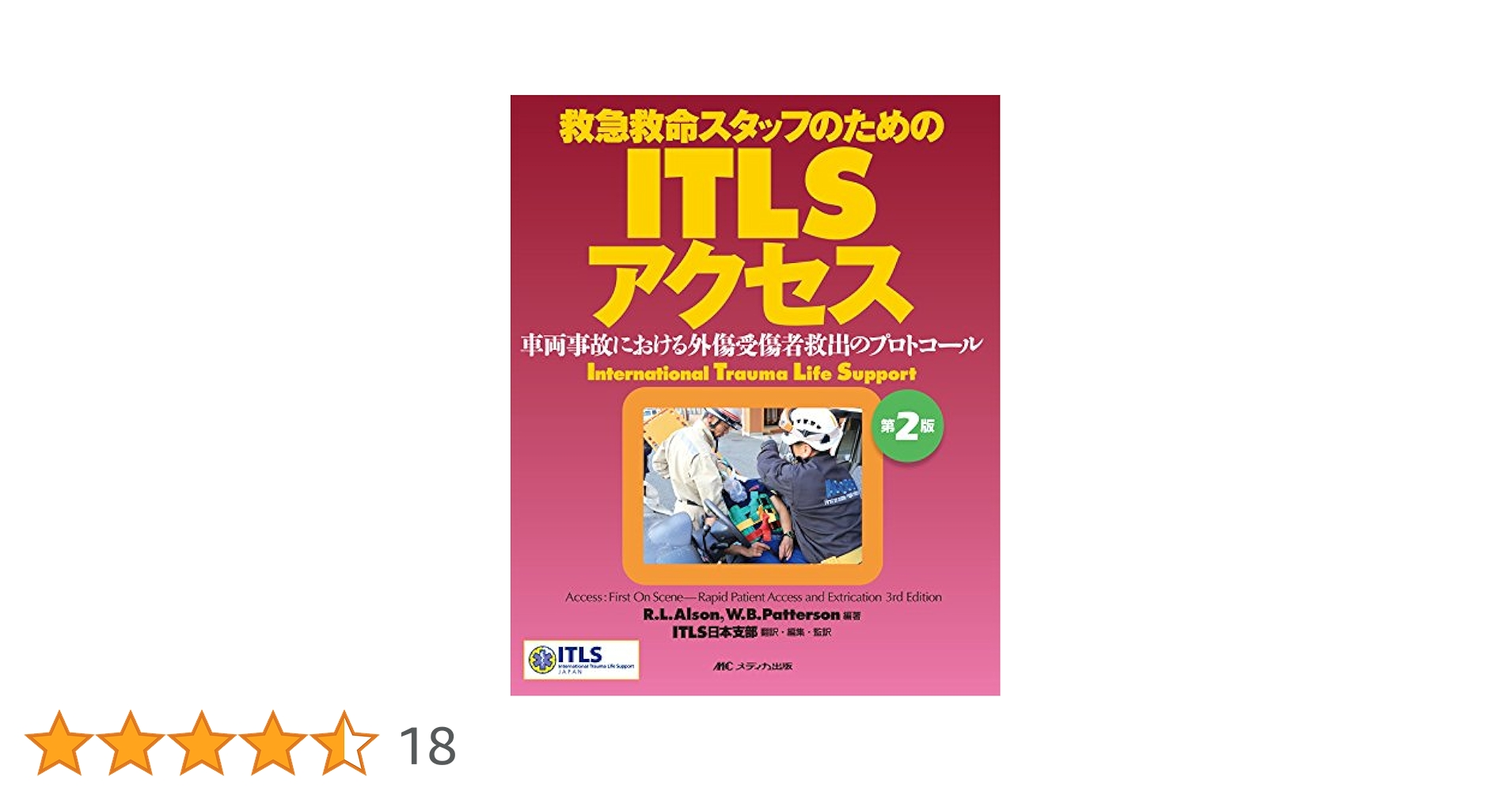 Amazon.co.jp: ITLSアクセス 第2版: 救急救命スタッフのための