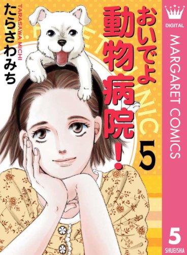 おいでよ 動物病院 5 マーガレットコミックスdigital たらさわみち 少女マンガ Kindleストア Amazon