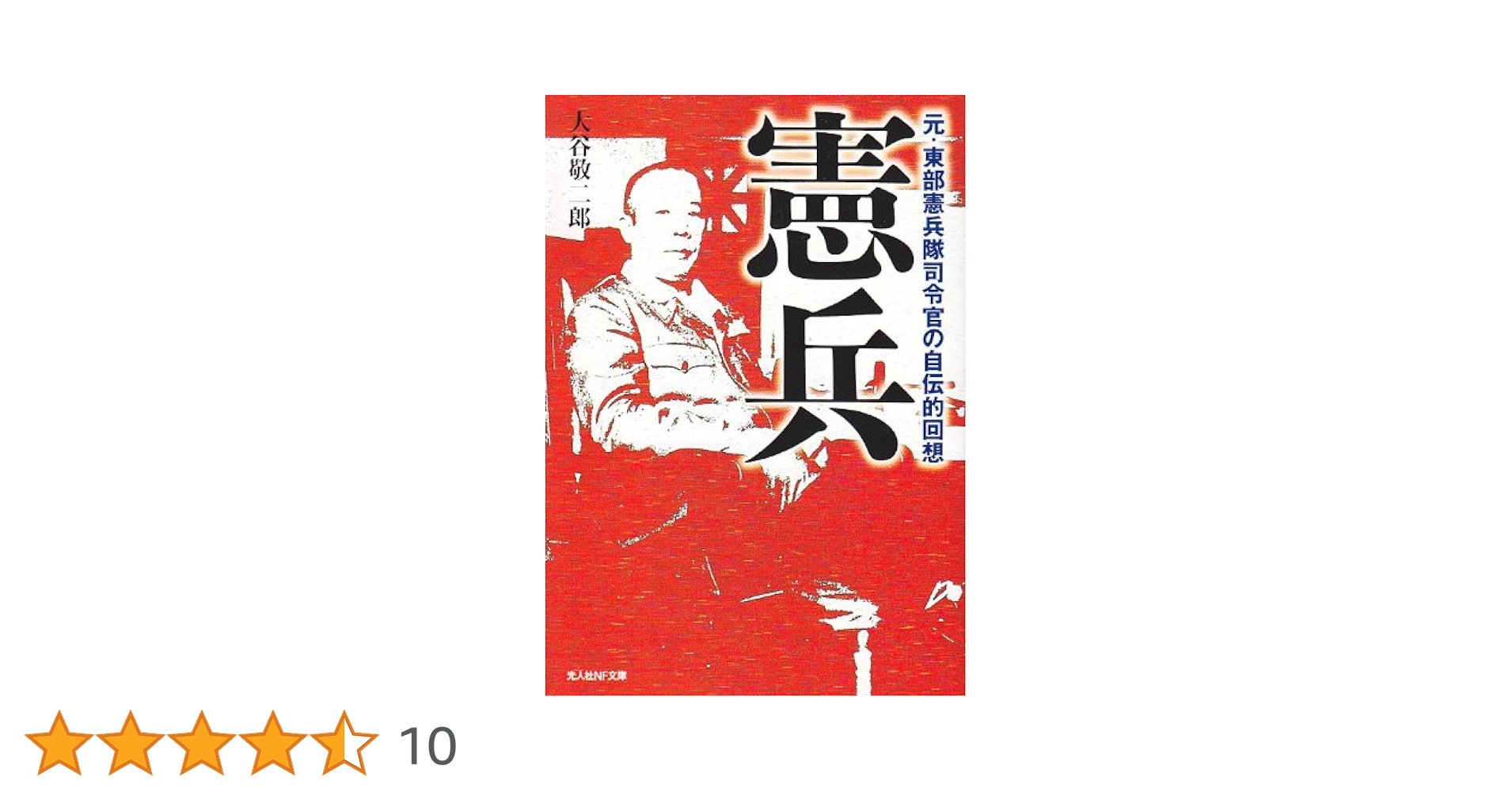 日本憲兵史 思想憲兵と野戦憲兵 日本憲兵史 : 思想憲兵と野戦憲兵 荻野 富士夫(著) - 小樽商科