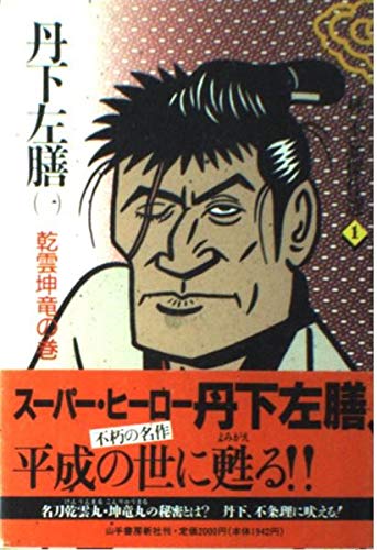丹下左膳 1 乾雲坤竜の巻　(林不忘傑作選 1)
