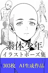 Amazon.co.jp: 素体少年 イラストポーズ集 少女 イラストポーズ集 電子