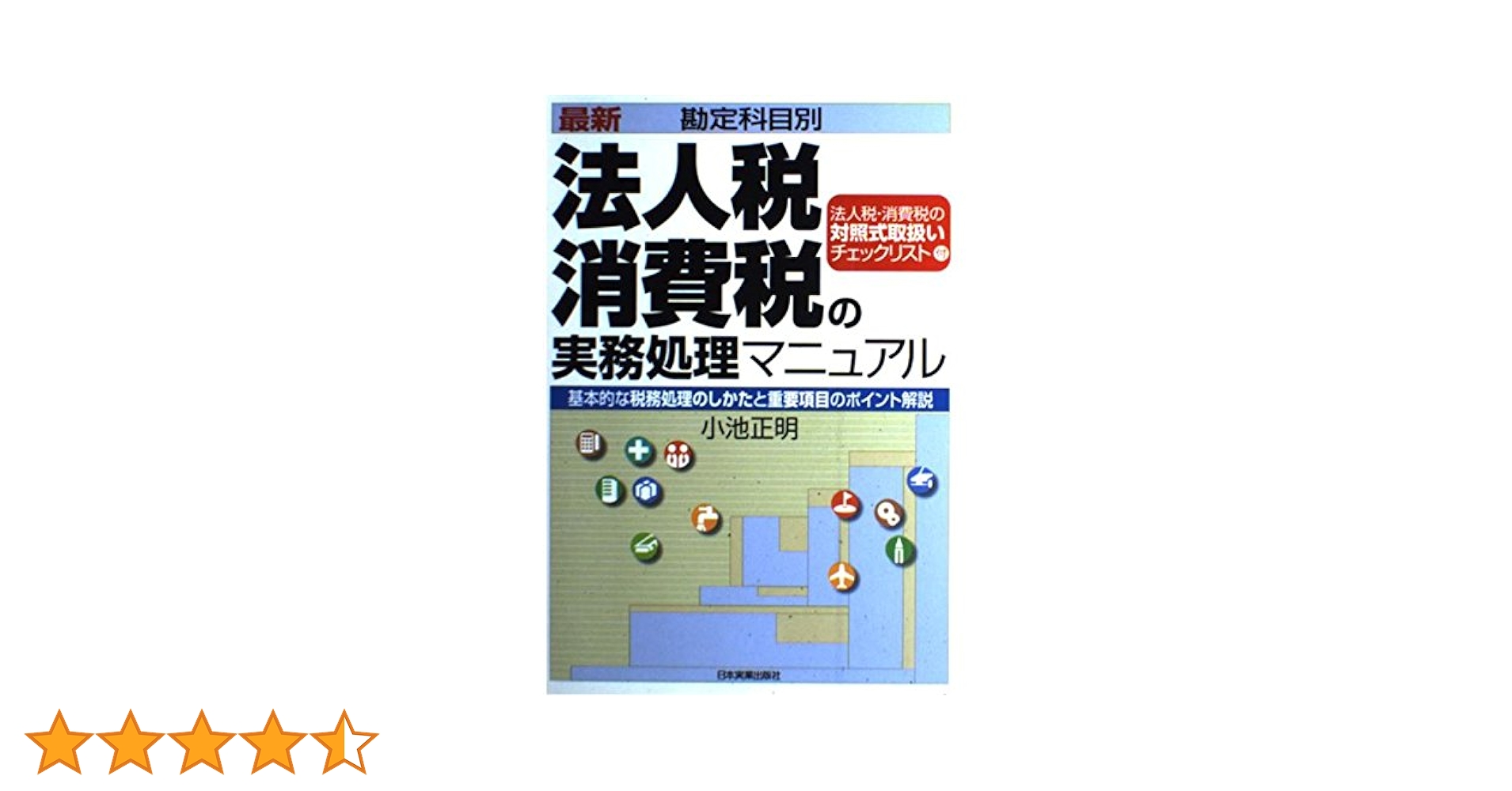 最新〈勘定科目別〉法人税・消費税の実務処理マニュアル 最新3