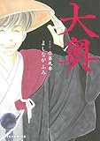 大奥 第9巻