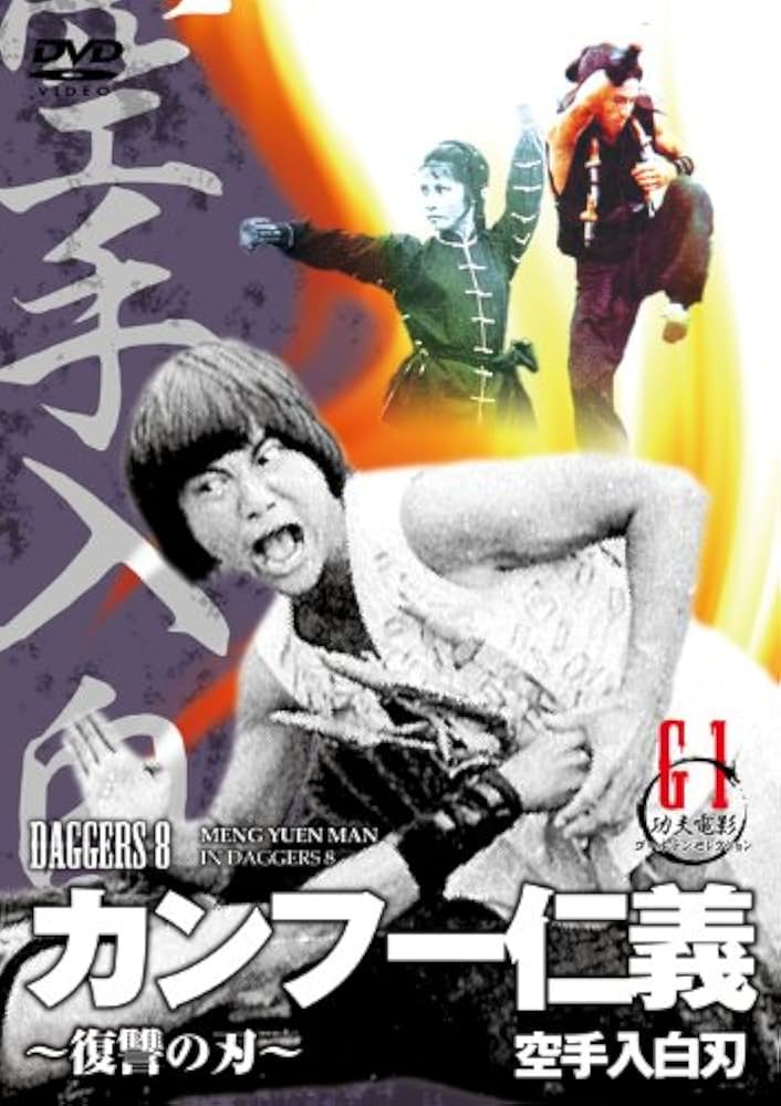 Amazon.co.jp: カンフー仁義~復讐の刃~(原題:空手入白刃) [DVD] : メン