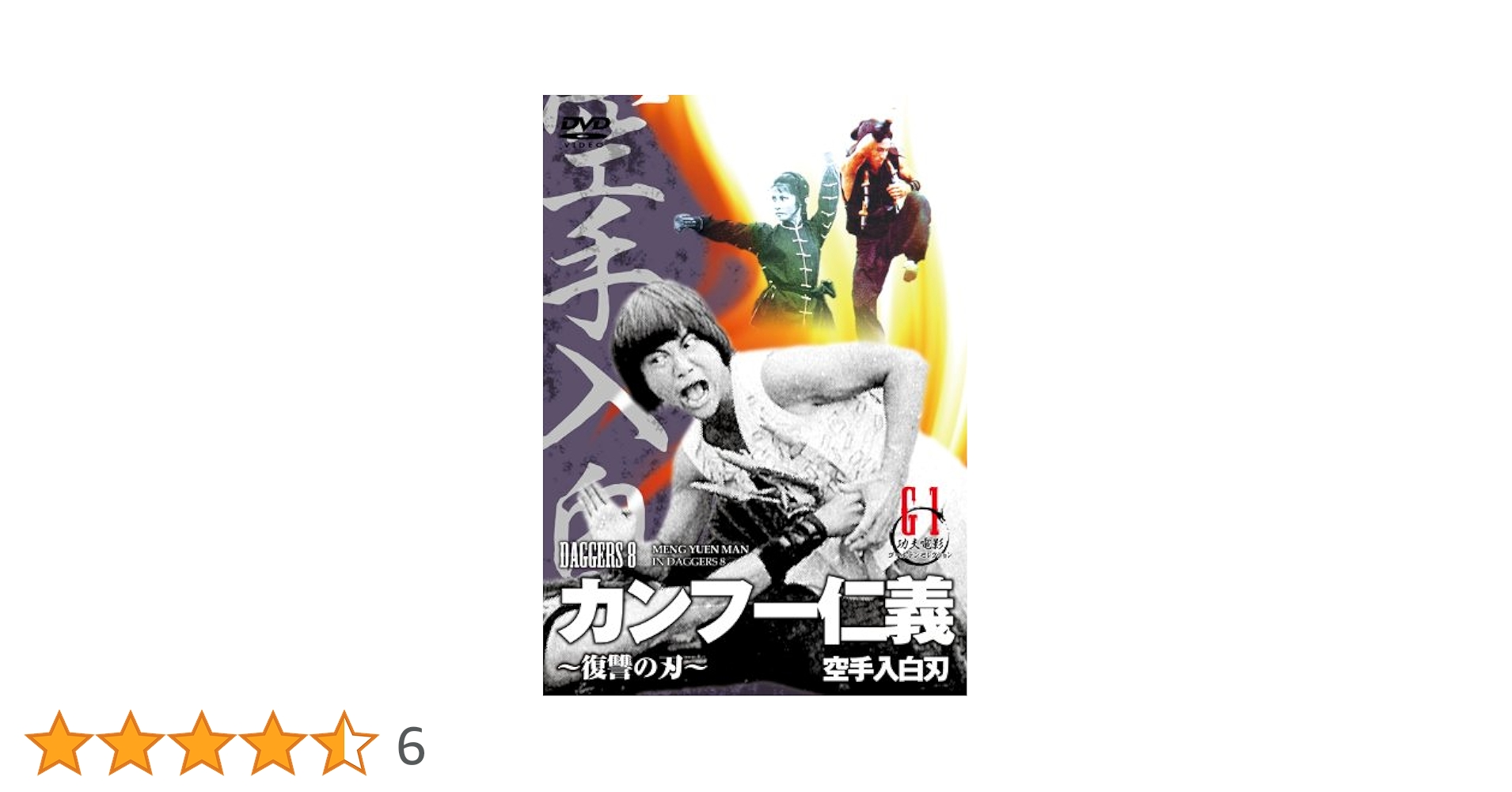 Amazon.co.jp: カンフー仁義~復讐の刃~(原題:空手入白刃) [DVD