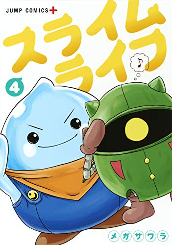 スライムライフ 4 (ジャンプコミックス)の詳細を見る