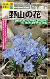生きもの出会い図鑑 野山の花