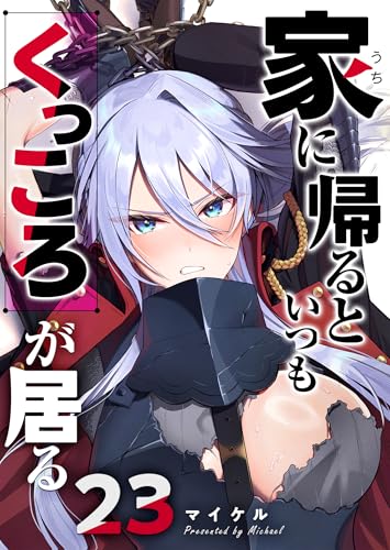 家に帰るといつもくっころが居る【単話版】(23) (GANMA!)