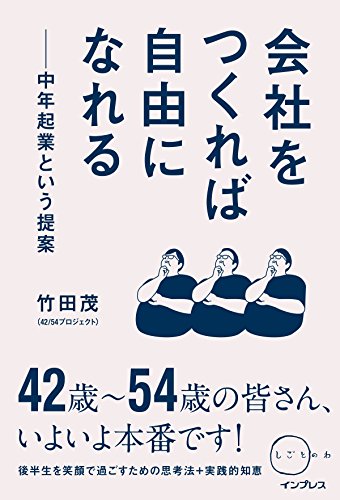会社をつくれば自由になれる 中年起業という提案 (しごとのわ)
